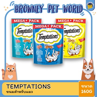 Temptations เทมเทชั่นส์ขนมแมว 160G