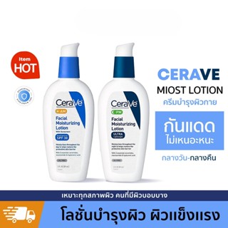 ของแท้100%Cerave Facial Moisturizing Lotion AM/PM SPF30 89ml เซราวี เฟสเชี่ยล โลชั่น สำหรับผิวบอบบางแพ้ง่าย