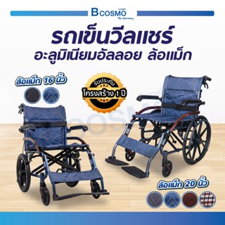 [[ พร้อมส่ง ]] รถเข็น รถเข็นวีลแชร์ wheelchair อลูมิเนียมอัลลอยด์ รถเข็นผู้สูงอายุ เบรกมือ / ล็อคค้างได้ [ ประกัน 1 ปี ]