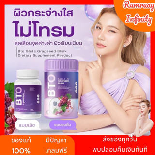 ส่งฟรี ของแท้ มีของแถม BTO บีทีโอ กลูต้า GLUTA GRAPSEED BLINK น้ำชงบีทีโอ