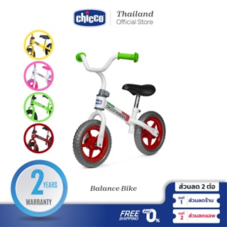 [ใช้โค้ดคู่ลดเพิ่ม] Chicco Balance Bike จักรยานทรงตัว จักรยานเด็ก (บาลานซ์ ไบค์) เหมาะสำหรับเด็ก 2-5 ขวบ