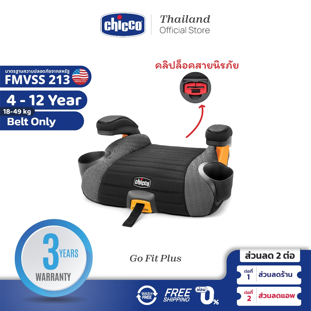 ใช้โค้ดคู่ลดเพิ่ม-chicco-go-fit-plus-backless-booster-car-seat-คาร์ซีท-เบาะนั่งเสริม-จากประเทศอิตาลี-ติดตั้งโดย-isofix