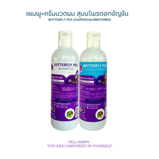 แชมพู(champoo) 1 ครีมนวด(hair conditioner) 1  ขนาด 250 มล. สมุนไพรธรรมชาติ อัญชัน ออแกนิค สระผม ลดผมร่วง ลดผมบาง รังแค