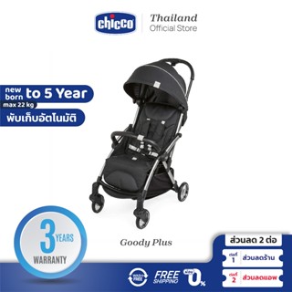 [ใช้โค้ดคู่ลดเพิ่ม] Chicco Goody Plus รถเข็นพับเก็บอัตโนมัติ พร้อมหลังคากันแดด