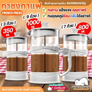 กาชงกาแฟ french press Bearbakery กาชงชา เหยือกชงกาแฟ ที่ชงชา เครื่องชงชา เครื่องชงกาแฟ ความจุ