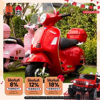 BIGBUG ( Vespa Primavera ) ( มีประเป๋า + ชิวกันลม ) + สติ๊กเกอร์หมี ของเล่น รถแบตเตอรี่เด็ก