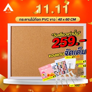 AllLife กระดาน กระดานไม้ก๊อก 40x60 ซม. ขอบ PVC สีขาว กระดานไม้ติดรูป กระดานปักหมุด บอร์ดติดประกาศไม้ก๊อก Cork Board