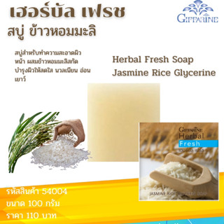 สบู่ล้างหน้า ข้าวหอมมะลิ กิฟฟารีน เฮอร์บัล เฟรช Giffarine Jasmine Rice Glycerin  Soap สบู่ ทำความสะอาดผิวหน้า