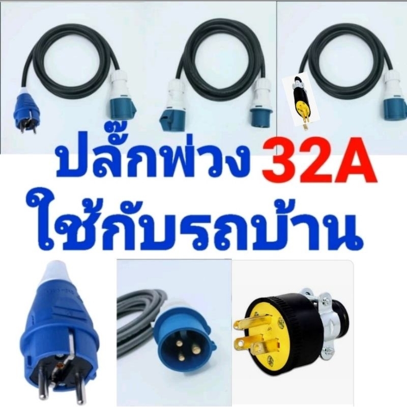 ปลั๊กพ่วง ปลั๊กพาวเวอร์ 2P+E 32A ปลั๊กพ่วงใช้กับรถบ้าน พร้อม สายVCT ...