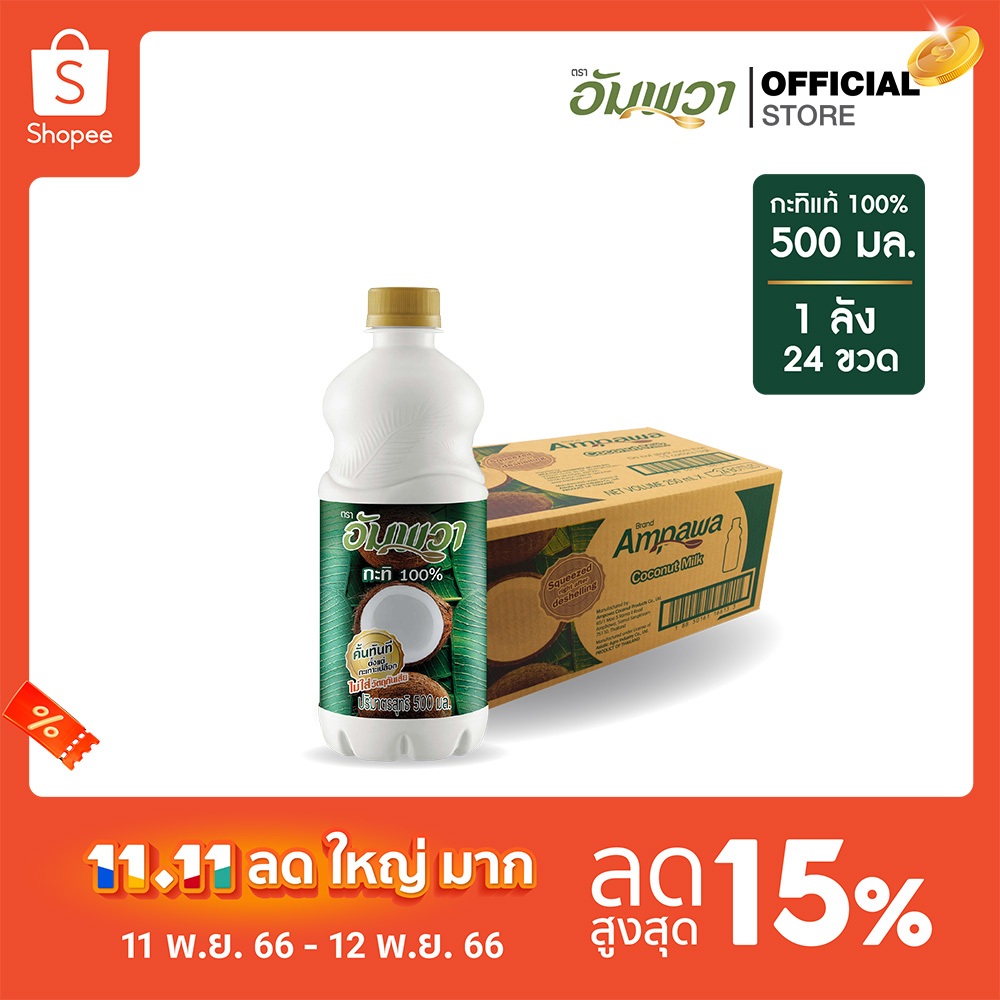 ampawa-อัมพวา-กะทิแท้-100-500ml-p24-ยกลัง