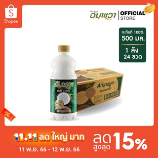 Ampawa อัมพวา กะทิแท้ 100% 500ml (P24) ยกลัง