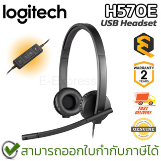 Logitech Headset H570e USB Stereo หูฟังพร้อมไมโครโฟนตัดเสียงรบกวน ของแท้ ประกันศูนย์ 2ปี