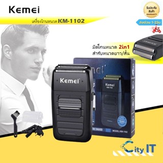 Kemei KM-1102 เครึองโกนหนวดแบบชาร์จไร้สายสำรับผุ้ชายมีดโกนหนวด2in1สำรับหนวดยาวสัน ฟรีถุงพกพา