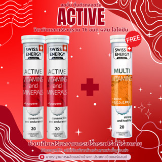 (ส่งฟรี) Swiss Energy Active vitamins and minerals + Lycopene 2 แถม Multi 1 หลอด เม็ดฟู่แอคทีฟ วิตามินและแร่ธาตุ10 ชนิด