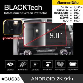 ADVANZ 2K QLED 9" (CUS33) ฟิล์มกันรอยหน้าจอรถยนต์ - BLACKTech by ARCTIC (มี 6 เกรดให้เลือก)
