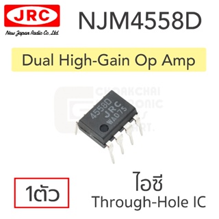 JRC NJM4558D ไอซี ออปแอมป์ high-gain 2ช่อง (dual high-gain op amp) Japan Radio Corporation