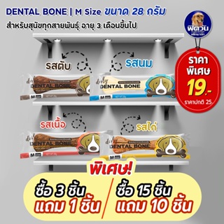 Pet2Go Dental Bone ขนมขัดฟันทรงกระดูก  28 กรัม