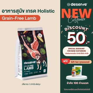 [เฉพาะลูกค้าใหม่ ลดเพิ่ม50.-]DESERVE อาหาร สุนัข เกรด Holistic สูตรGrain-Free Lamb 1.5KG. บำรุงข้อต่อข้อสะโพก (สุนัขโต)