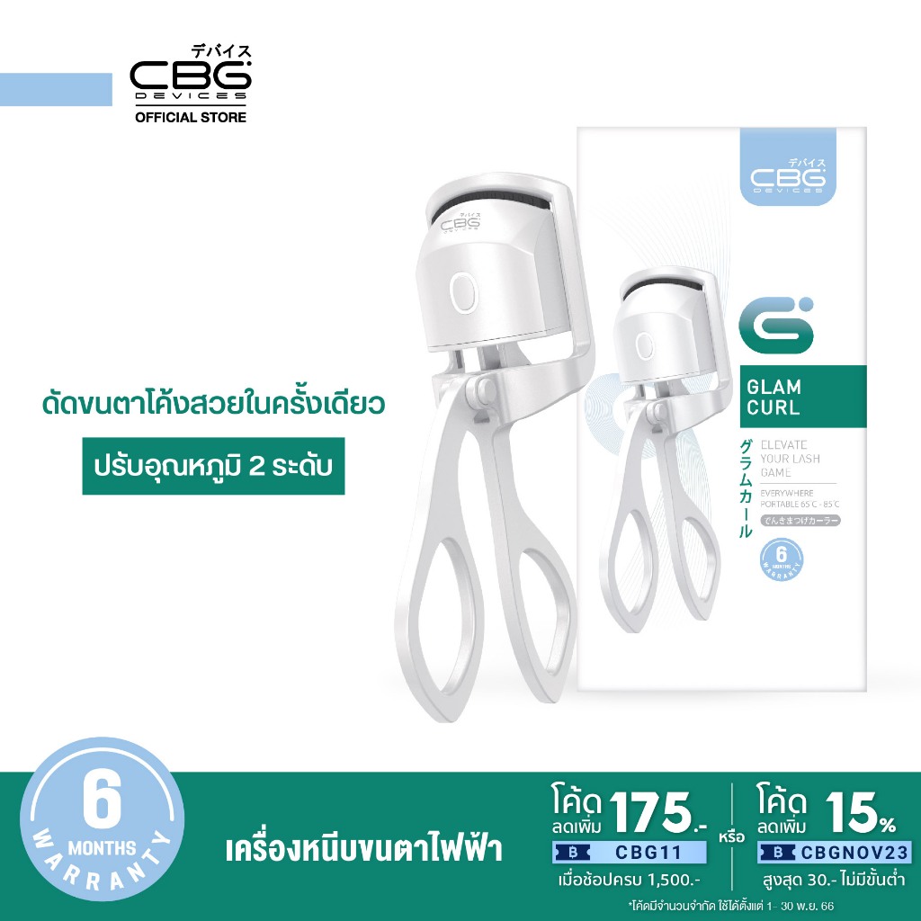 cbg-devices-เซตขนตางอนเด้ง-งอนนานตลอดวัน-lash-locker-เครื่องลิฟท์ขนตาไฟฟ้า-amp-glam-curl-เครื่องหนีบขนตาไฟฟ้า-llk-glm