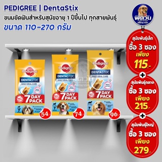 ขนมขัดฟัน Pedigree Denta Stix สำหรับ สุนัขพันธุ์เล็ก-พันธุ์ใหญ่ ขนาด 110-270 กรัม บรรจุ 7 แท่ง