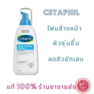 🎀หมดอายุ10/2024 Cetaphil Gentle Foaming Cleanser 236ml โฟมล้างหน้า ลดความมัน