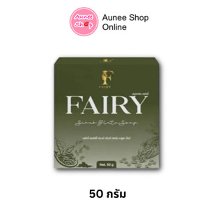 แท้💯% สบู่สครับแฟรรี่ Fairy Scrub gluta soap สครับกลูต้า สครับเปิดผิวขาว สครับแฟรี่ กลูต้าชาเขียว