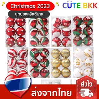 [ส่งด่วน]  ลูกบอลคริสต์มาส ตกแต่งต้นคริสต์มาส Christmas 2023