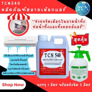 TCN540 ผลิตภัณฑ์กำจัดเมือก ในถาดน้ำทิ้งและกำจัดเมือกในเครื่องปรับอากาศ เป็นน้ำยาชนิดพิเศษ