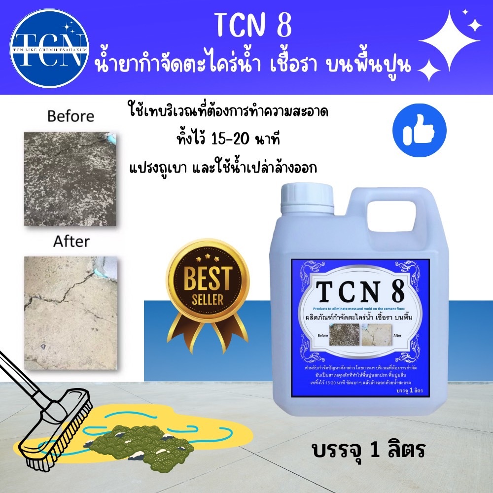 tcn8-น้ำยากำจัดตะไคร่น้ำ-และเชื้อรา-บนพื้นปูน-ช่วยกำจัดตะไคร่น้ำอันเป็นสาเหตุให้พื้นไม่สะอาด-และเกิดการลื่นของพื้น