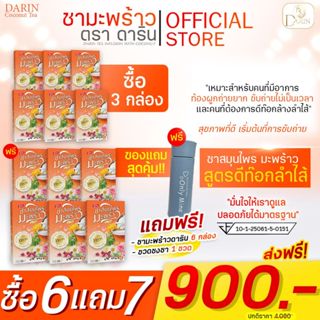 โปร(6แถม7)🥥ชามะพร้าวดาริน ชาสมุนไพรสูตรดีท็อกซ์/ในเซ็ต*6แถม7* ✔️[จะได้ชา12+ขวดชงชา1]