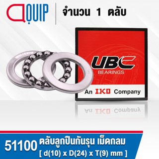 51100 UBC ตลับลูกปืนกันรุน เม็ดกลม THRUST BALL BEARINGS ( เพลา 10 มม. ) ขนาด 10x24x9 มม.