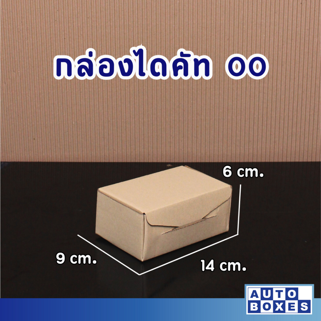 กล่องไดคัท-กล่องไปรษณีย์-ขนาด-a-14x20x6-cm-1มัด-20-ใบ-55-บาท-มัด-เฉลี่ยใบละ-2-75-บาท-ใบ