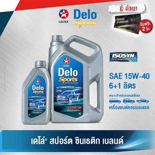 Caltex เดโล่ สปอร์ต ซินเธติก เบลนด์ SAE 15W-40 (ขนาด 6 ลิตร + 1 ลิตร) น้ำมันเครื่องกึ่งสังเคราะห์สำหรับเครื่องยนต์ดีเซล