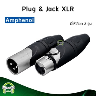 [🔥พร้อมส่ง🔥] Plug &amp; Jack XLR ยี่ห้อ Amphenol(แท้) มี 2 รุ่นให้เลือก สำหรับเข้าสาย ปลั๊ก cannon แจ็ค cannon AX3M AXX3F