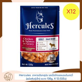 Hercules แบบ pouch อาหารเปียกสำหรับสุนัขพันธุ์เล็ก แบบซอง ขนาด 130gX12 (12ชิ้น)