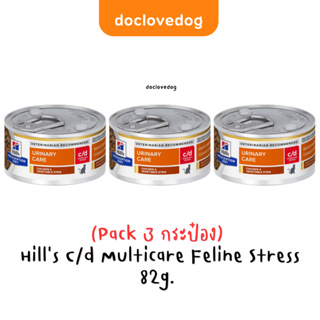 [Pack 3] Hill’s C/d Multicare Stress cat 82g. /2.9 oz.อาหารแมวกระเพาะปัสสาวะอักเสบ (แถบสีแดง)