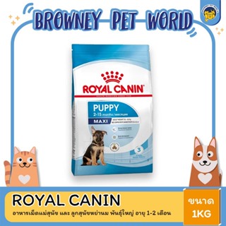 Royal Canin Maxi Puppy โรยัล คานิน อาหารลูกสุนัข ขนาดใหญ่ อายุต่ำกว่า 15 เดือน 1KG