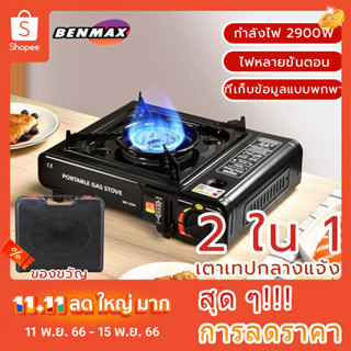 Benmax เตาแก๊สกระป๋อง เตาออกแบบใช้งานได้2แบบ​ แก๊สปิกนิก ใช้งานกับแก๊สกระป๋อง วาล์วปรับระดับแก๊ส เตาแก๊สพกพาเตาแก๊