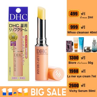 ขายดี👌DHC Lip Cream 1.5g ช่วยให้ริมฝีปากเนียนนุ่มน่าสัมผัส ไม่แห้ง แตก