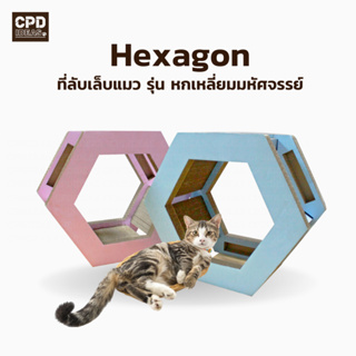 ที่ลับเล็บแมว  ของเล่นแมว  บ้านแมว ที่นอนแมว Hexagon รุ่น หกเหลี่ยมมหัศจรรย์