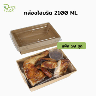 กล่องกระดาษใส่อาหารพร้อมฝาปิดใส 70 oz./2100 ml สีคราฟท์ Food Paper Box