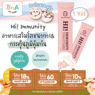 Sun Wonder  Hi! Immunity อาหารเสริมโภชนา กระตุ้นภูมิคุ้มกัน สำหรับ สุนัข และ แมว ป่วย สูงอายุ แรกเกิด 1 ซอง