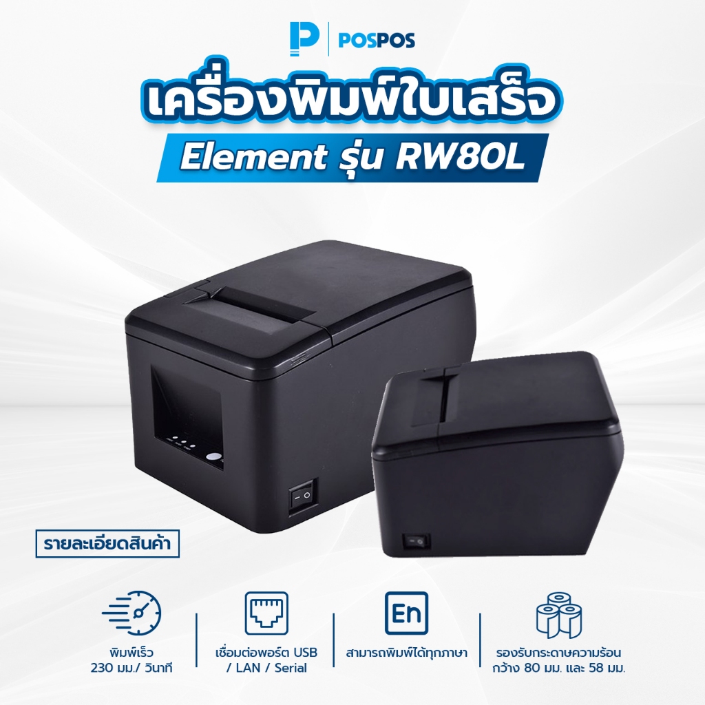POSPOS เครื่องพิมพ์ใบเสร็จความเร็วสูง Element RW80L (USB+LAN+Serial ...