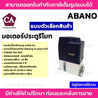 ABANO 2000 มอเตอร์ประตูรีโมท มอเตอร์ประตูรั้วบ้าน มอเตอร์ประตูบ้าน รองรับน้ำหนักประตูได้ถึง 1000 กก. (ไม่รวมเฟืองสะพาน)