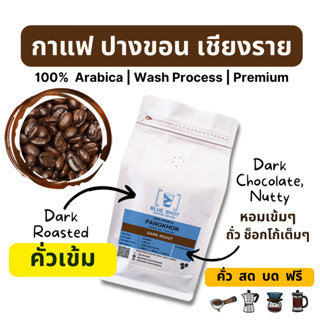 กาแฟอาราบิก้า / คั่วเข้ม / ปางขอน เชียงราย / เกรดพรีเมี่ยม_คั่วสด บดฟรี