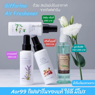 สเปรย์ปรับอากาศ กิฟฟารีน มี 4 กลิ่น #ลาเวนเดอร์ #สวีทตี้ ฟรุตตี้ #จัสมิน กรีนที #ยูคาลิปตัส Air Freshener สเปรย์น้ำหอม