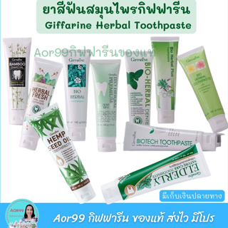 ยาสีฟันสมุนไพร กิฟฟารีน ดูแลช่องปาก ทั้ง 10 สูตรขายดี ยาสีฟัน​ Giffarine​ Herbal​ Toothpaste แปรงฟัน ลดกลิ่นปาก