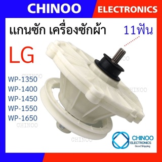 แกนซักเครื่องซักผ้า  LG รุ่น WP-1350  WP-1400 WP-1450 WP-1550 WP-1650 เฟืองซัก เครื่องซักผ้า เฟืองซัก เเอลจี