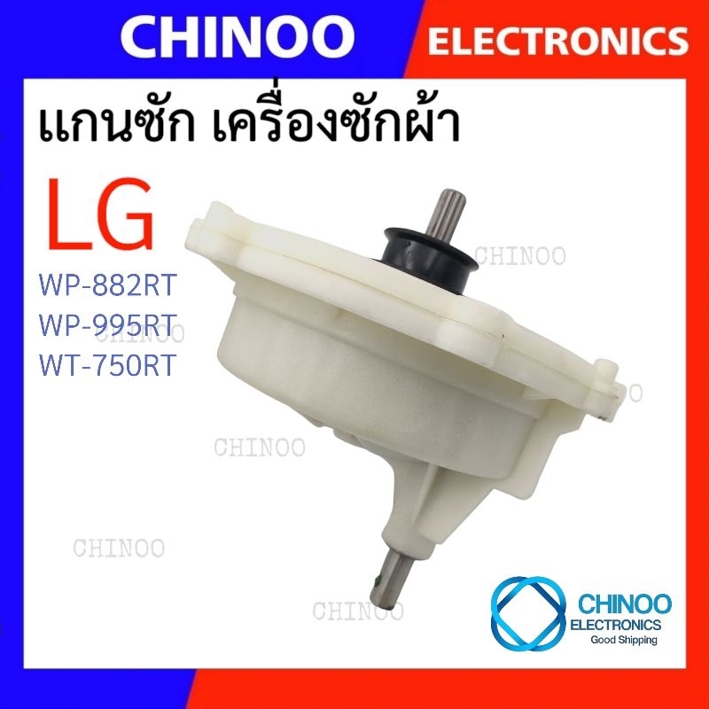 แกนซักเครื่องซักผ้า-lg-เบี่ยง-รุ่นเก่า-รุ่น-wp-882rt-wp-995rt-wt-750rt-เเกนซัก-lg-เเอลจี