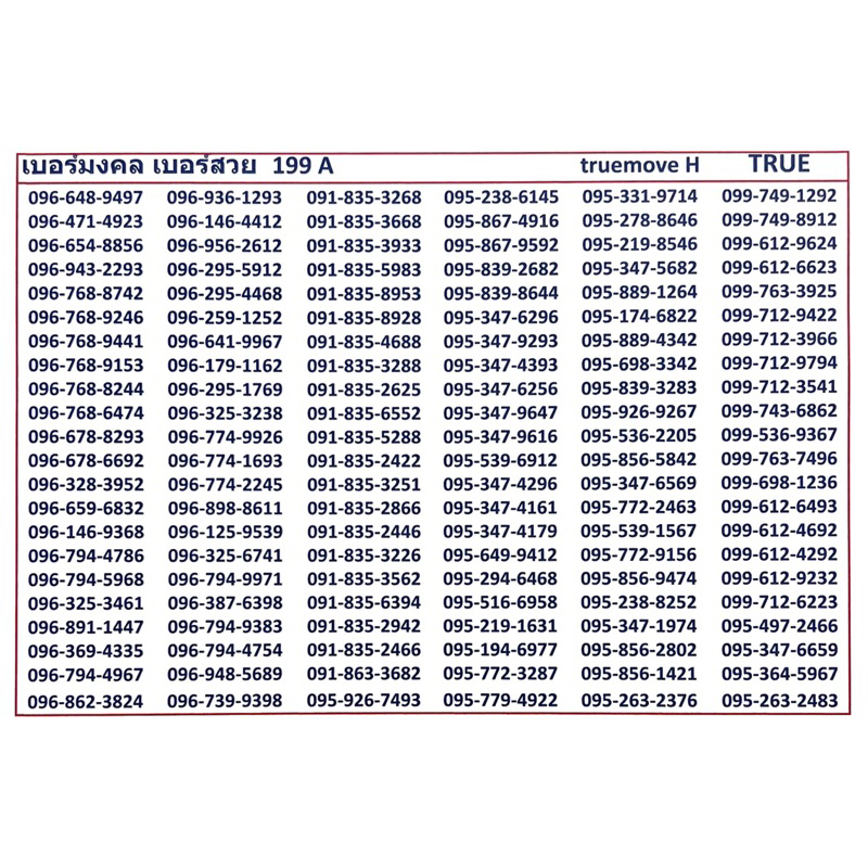 เบอร์มงคล-เบอร์ดี-199-แจ้งเบอร์ต้องการทางแชท-แอดมินเพิ่มเบอร์ให้ค่ะ